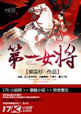第一女将TXT全集封面