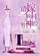 错嫁脑科男神经TXT全集封面
