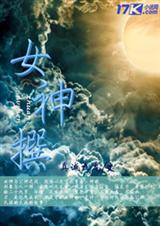 女神撰TXT全集封面