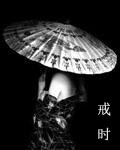 戒时TXT全集封面