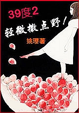 39度2,轻微撒点野!TXT全集封面