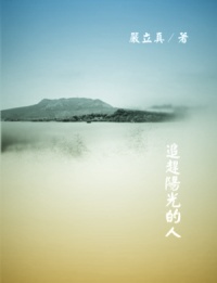追赶阳光的人TXT全集封面