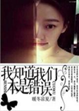 我知道我们本是错误TXT全集封面