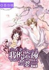 忠犬总裁之我的老婆会TXT全集封面