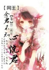 心悦君兮君不知TXT全集封面