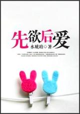 先欲后爱 全TXT全集封面