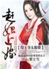 赶妃上嫁,傻王爷太傲娇TXT全集封面