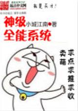 神级全能系统TXT全集封面