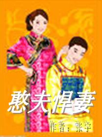 憨夫悍妻TXT全集封面
