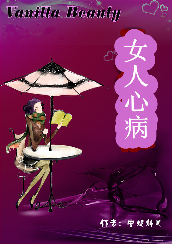 女人心病TXT全集封面