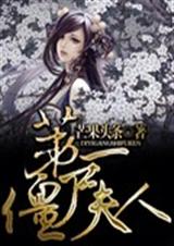 第一僵尸夫人TXT全集封面