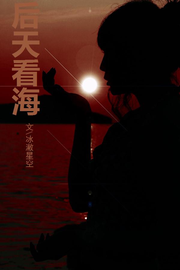 后天看海TXT全集封面