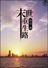 末世重生路TXT全集封面