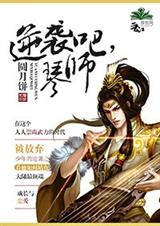逆袭吧,琴师TXT全集封面