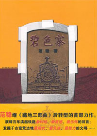 滇越铁路百年深情回首:碧色寨TXT全集封面