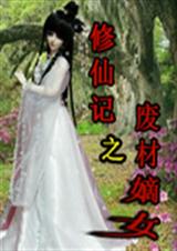 修仙记之废材嫡女TXT全集封面