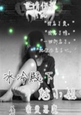 冰冷殿下魅小姐TXT全集封面