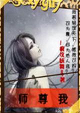 师尊我TXT全集封面