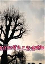 我们的背包已装满晴朗TXT全集封面