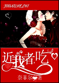 近我者,吃!!TXT全集封面