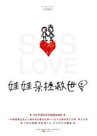 娃娃亲拯救世界TXT全集封面