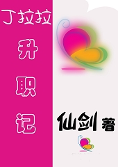 丁拉拉升职记TXT全集封面