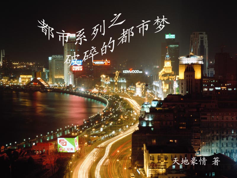 破碎的都市梦TXT全集封面
