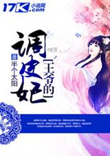 王爷的调皮妃TXT全集封面