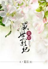 傲娇 盛世悍妃TXT全集封面