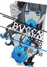 学苑重逢我爱你TXT全集封面