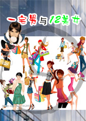 一宅男与十二美女TXT全集封面