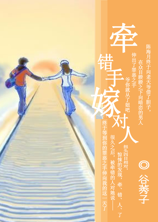 牵错手,嫁对人TXT全集封面