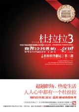 杜拉拉升职记3(我在这战斗的一年里)TXT全集封面