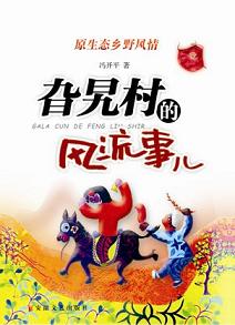 乡野风情旮旯村的风流事儿TXT全集封面