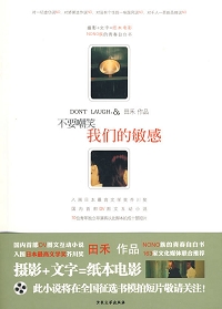 不要嘲笑我们的敏感TXT全集封面