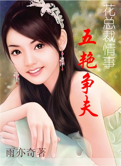 枭雄情事:大老板与俏佳人TXT全集封面
