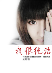 美女经理爱上蚁族男:我很纯洁TXT全集封面