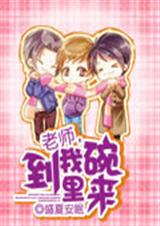 老师,到我碗里来TXT全集封面