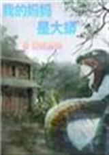 我的妈妈是大蟒TXT全集封面