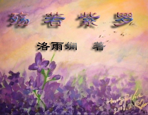 殇若紫罗TXT全集封面