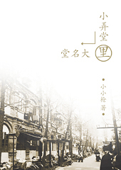 小弄堂里大名堂TXT全集封面
