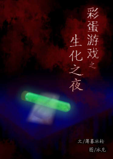 彩蛋游戏(丧尸)耽美TXT全集封面
