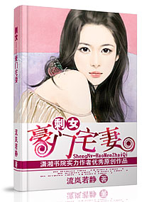 剩女--豪门宅妻 完结TXT全集封面
