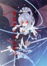 吸血鬼公主恋爱记TXT全集封面