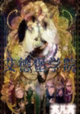 艾德堡学院TXT全集封面