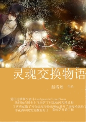 与恶魔契约:灵魂交换物语TXT全集封面