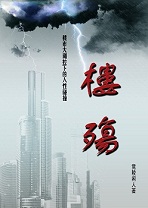 楼殇TXT全集封面