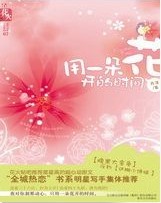 用一朵花开的时间TXT全集封面