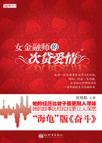 女金融师的次贷爱情TXT全集封面