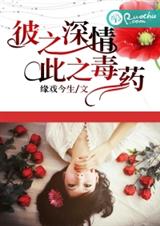 彼之深情,此之毒药TXT全集封面